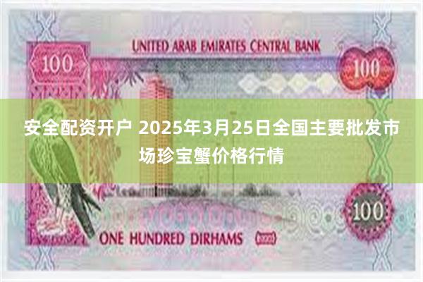 安全配资开户 2025年3月25日全国主要批发市场珍宝蟹价格行情