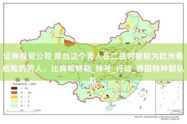 证券投资公司 原创这个男人在二战时被称为欧洲最危险的男人，比肩希特勒_绰号_行动_德国特种部队