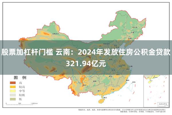 股票加杠杆门槛 云南：2024年发放住房公积金贷款321.94亿元