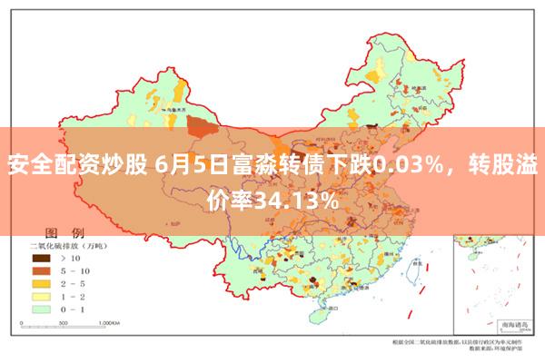安全配资炒股 6月5日富淼转债下跌0.03%，转股溢价率34.13%