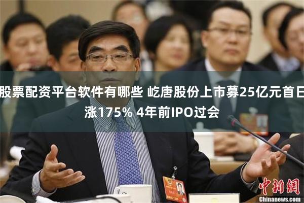 股票配资平台软件有哪些 屹唐股份上市募25亿元首日涨175% 4年前IPO过会